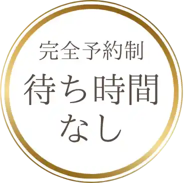 完全予約制待ち時間なし