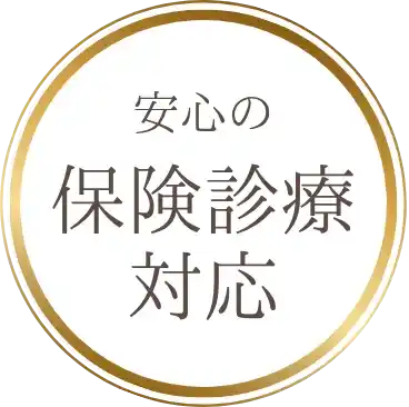 安心の保険診療対応