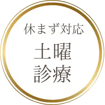 休まず対応 土曜診療